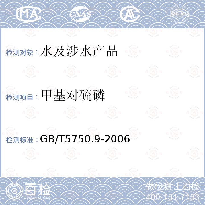 甲基對硫磷 生活飲用水標準檢驗方法 農藥指標（5）