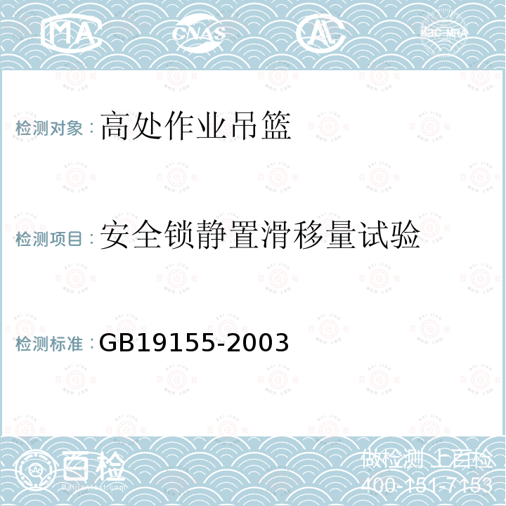 安全锁静置滑移量试验 高处作业吊篮 GB19155-2003