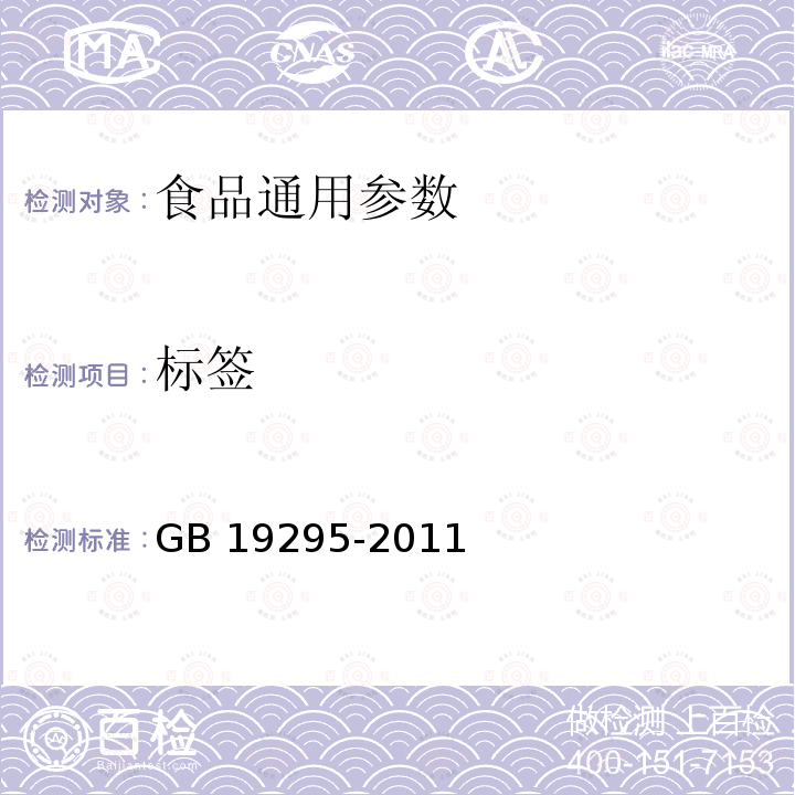 标签 GB 19295-2011 食品安全国家标准 速冻面米制品
