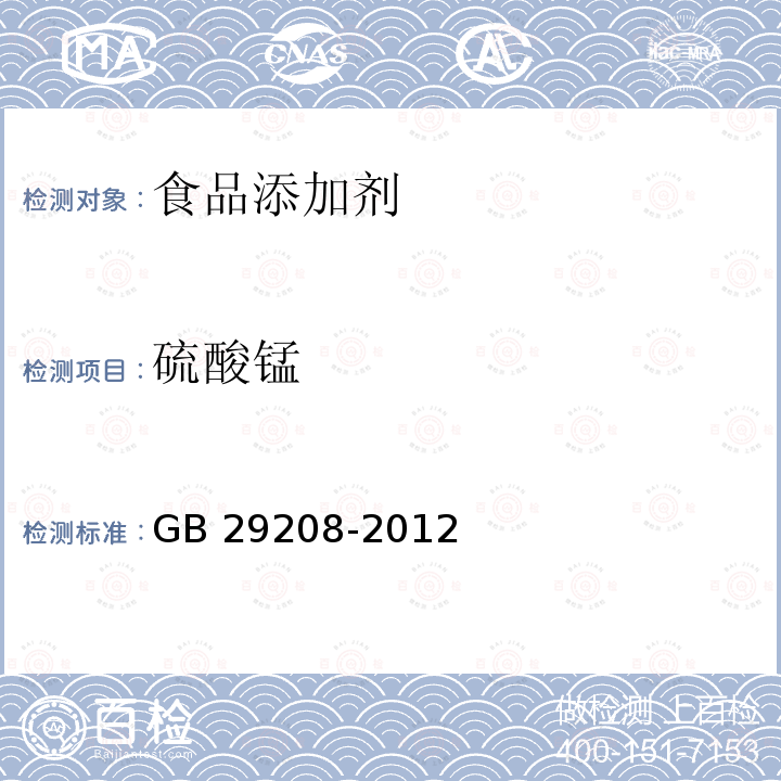 硫酸锰 食品安全国家标准 食品添加剂 硫酸锰 GB 29208-2012