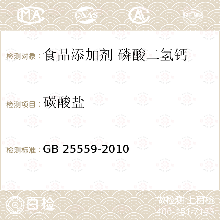 碳酸盐 食品安全国家标准 食品添加剂 磷酸二氢钙 GB 25559-2010附录A