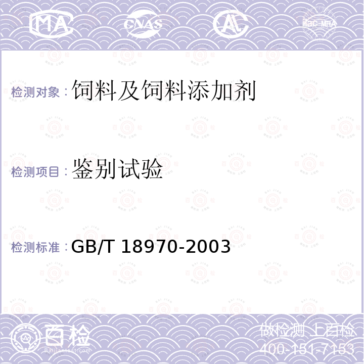 鉴别试验 GB/T 18970-2003 饲料添加剂 10%β,β-胡萝卜-4,4-二酮(10%斑蝥黄)