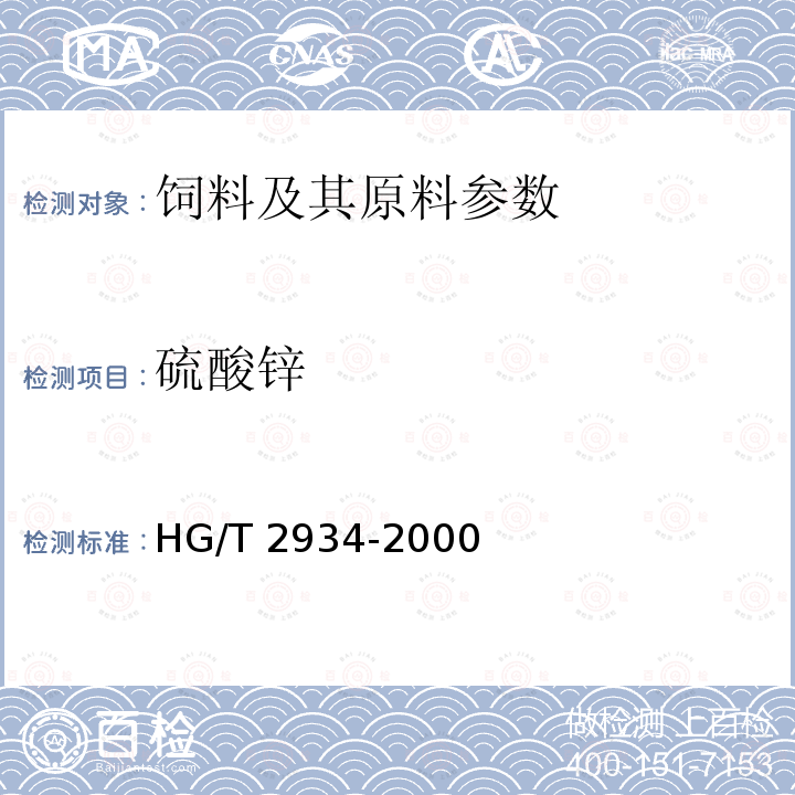 硫酸锌 饲料级 硫酸锌 HG/T 2934-2000