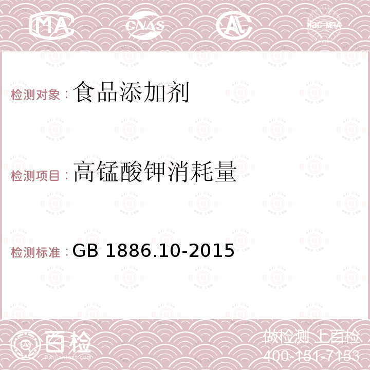 高錳酸鉀消耗量 食品安全國家標(biāo)準(zhǔn)食品添加劑 冰乙酸 GB 1886.10-2015附錄A（A.5)