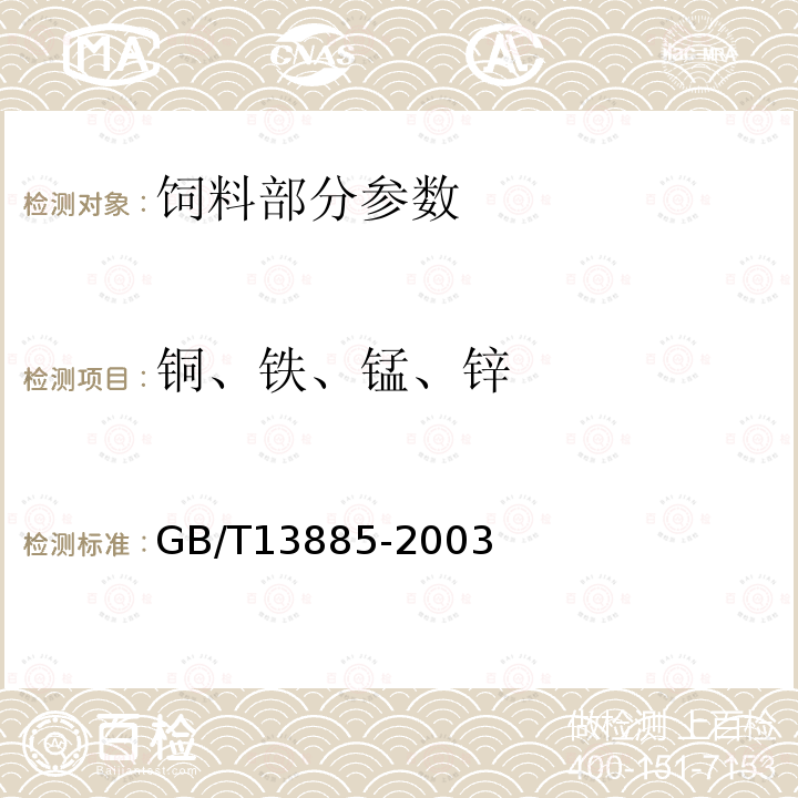 铜、铁、锰、锌 动物饲料中钙、铜、铁、镁、锰、钾、钠和锌含量的测定原子吸收GB/T13885-2003