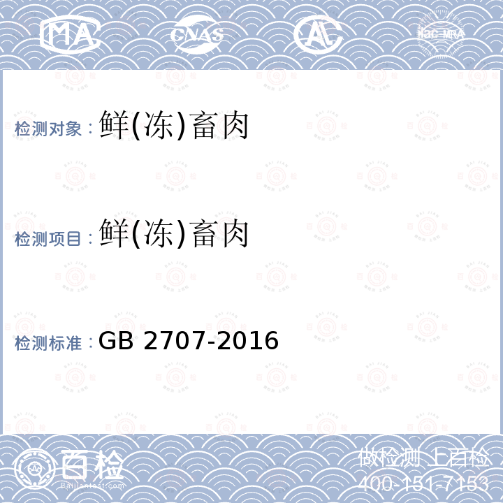 鲜(冻)畜肉 食品安全国家标准 鲜(冻)畜、禽产品 GB 2707-2016