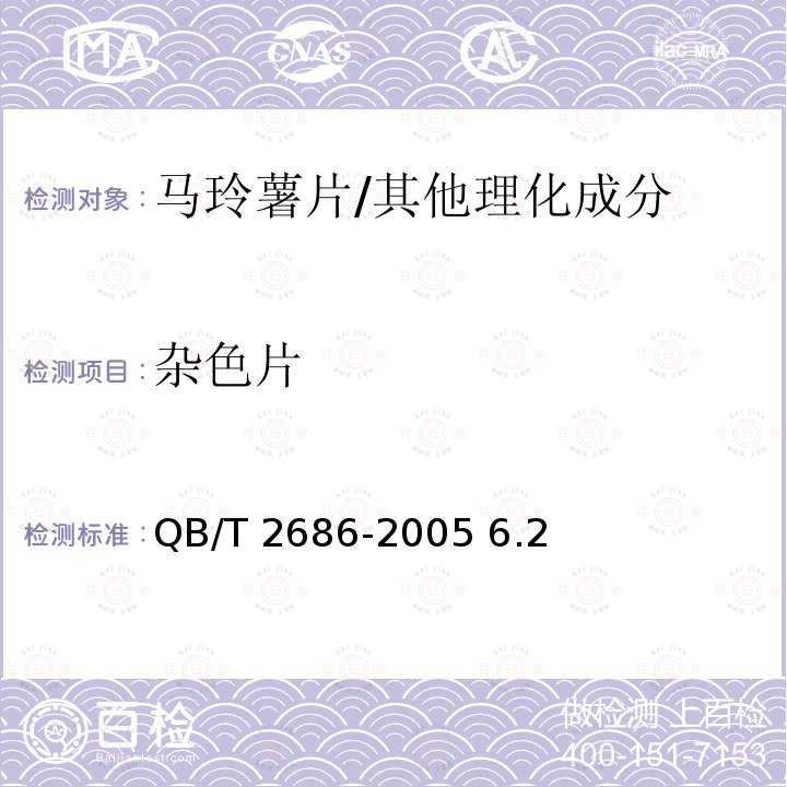 杂色片 马玲薯片/QB/T 2686-2005 6.2