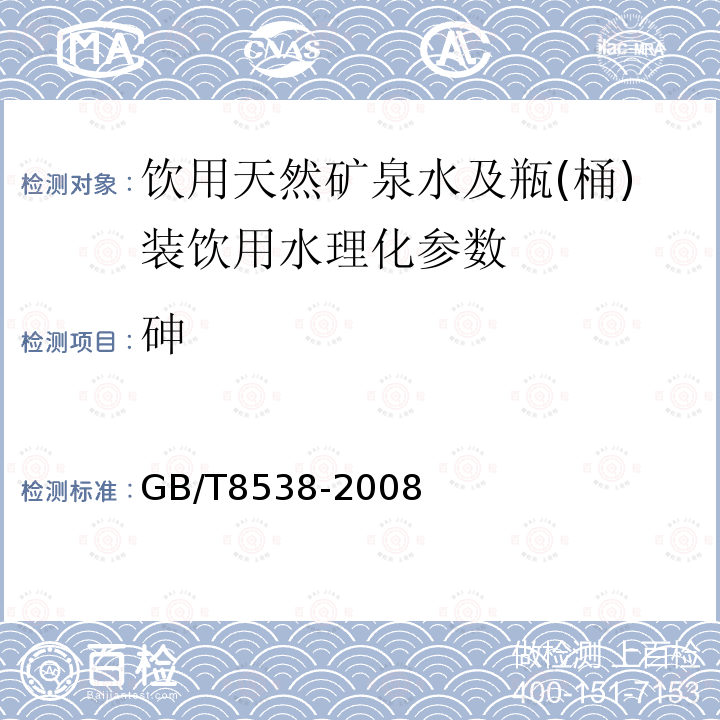砷 飲用天然礦泉水檢驗方法（4.33.4） GB/T8538-2008