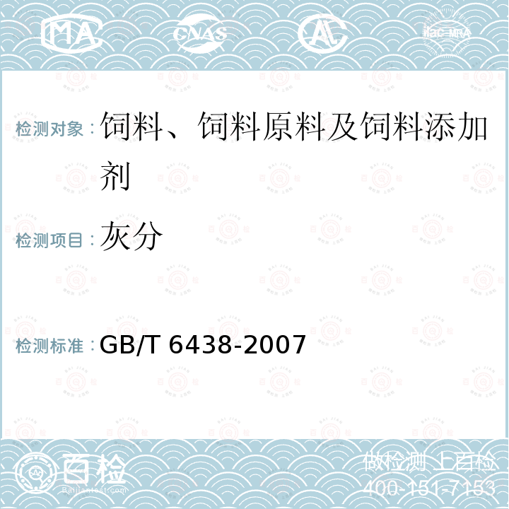 灰分 饲料中粗灰分的测定 GB/T 6438-2007