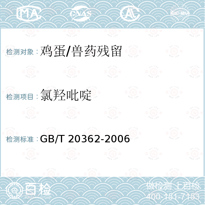 氯羟吡啶 鸡蛋中氯羟吡啶残留量的检测方法 高效液相色谱法/GB/T 20362-2006