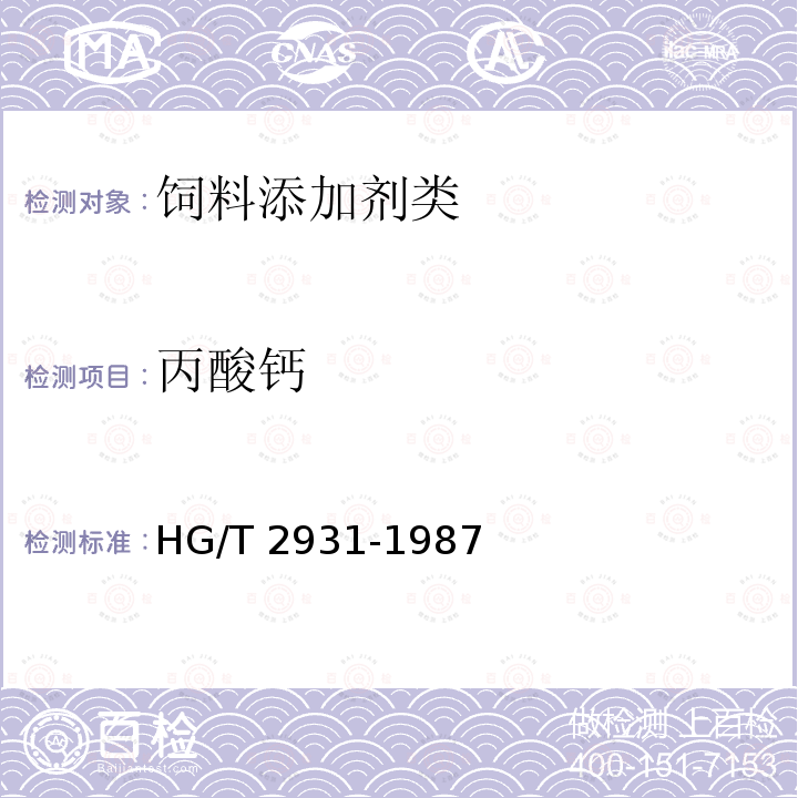 丙酸钙 饲料级 丙酸钙 HG/T 2931-1987