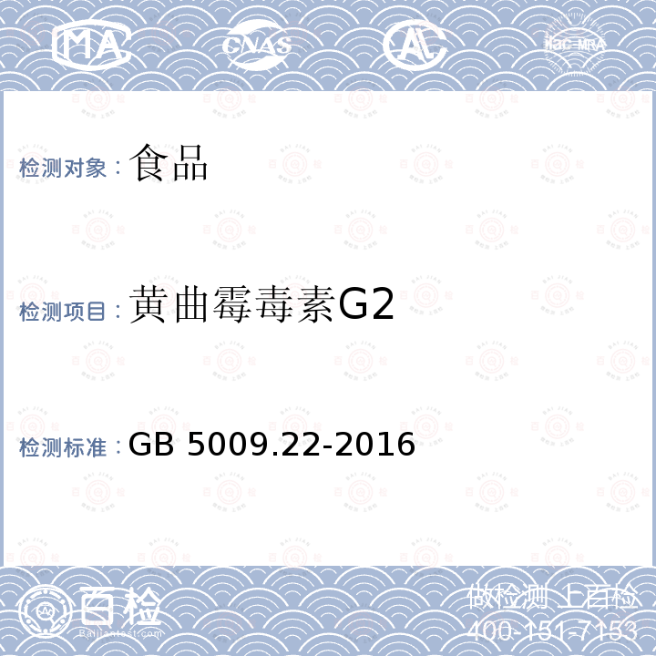 黄曲霉毒素G2 食品安全国家标准 食中黄曲霉毒素B族和G族的测定GB 5009.22-2016