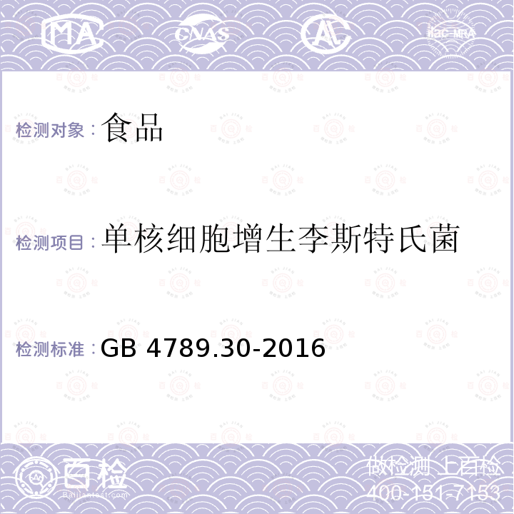 单核细胞增生李斯特氏菌 食品安全国家标准 食品微生物学检验 单核细胞增生李斯特氏菌检验 GB 4789.30-2016