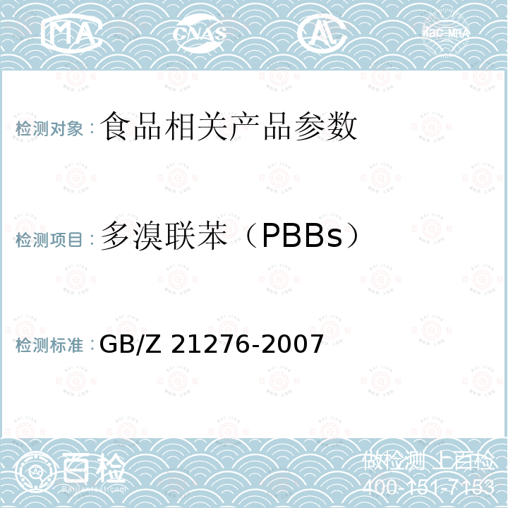 多溴联苯（PBBs） 电子电气产品中限用物质多溴联苯（PBBs）、多溴二苯醚（PBDEs）检测方法 GB/Z 21276-2007 ；