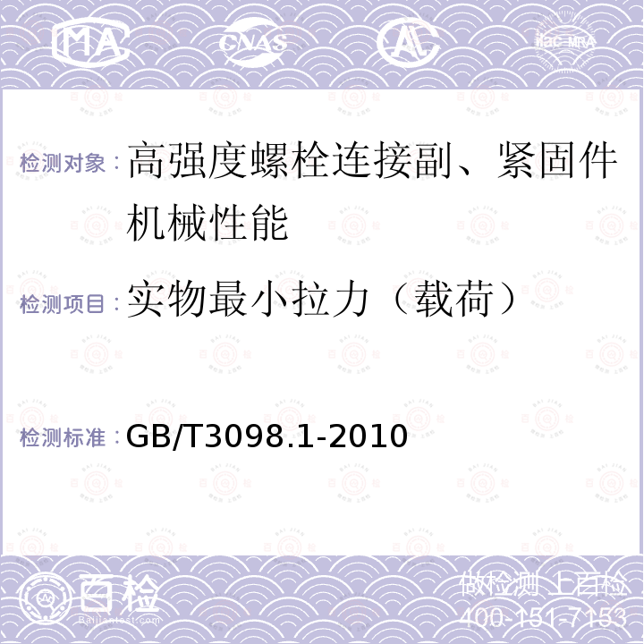 实物最小拉力（载荷） 紧固件机械性能 螺栓、螺钉和螺柱 GB/T3098.1-2010