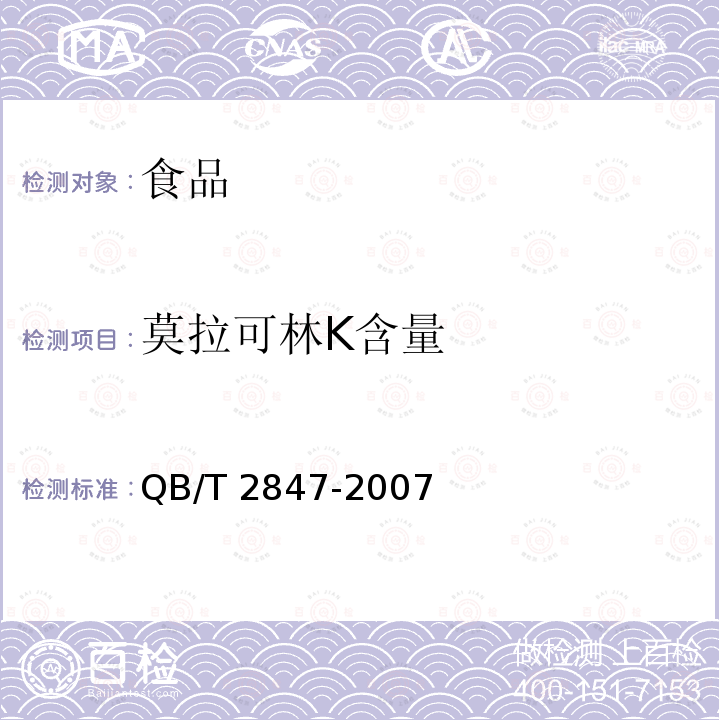 莫拉可林K含量 QB/T 2847-2007 功能性红曲米(粉)