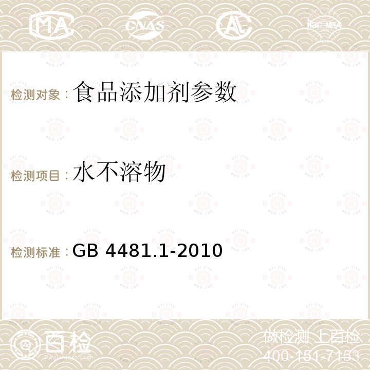 水不溶物 食品安全国家标准 柠檬黄 GB 4481.1-2010