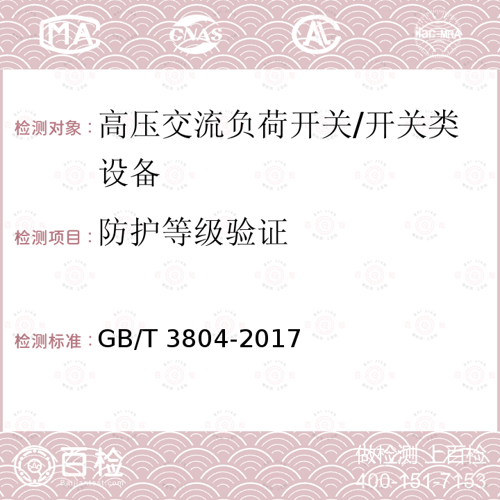 防护等级验证 3.6kV~40.5kV高压交流负荷开关 /GB/T 3804-2017