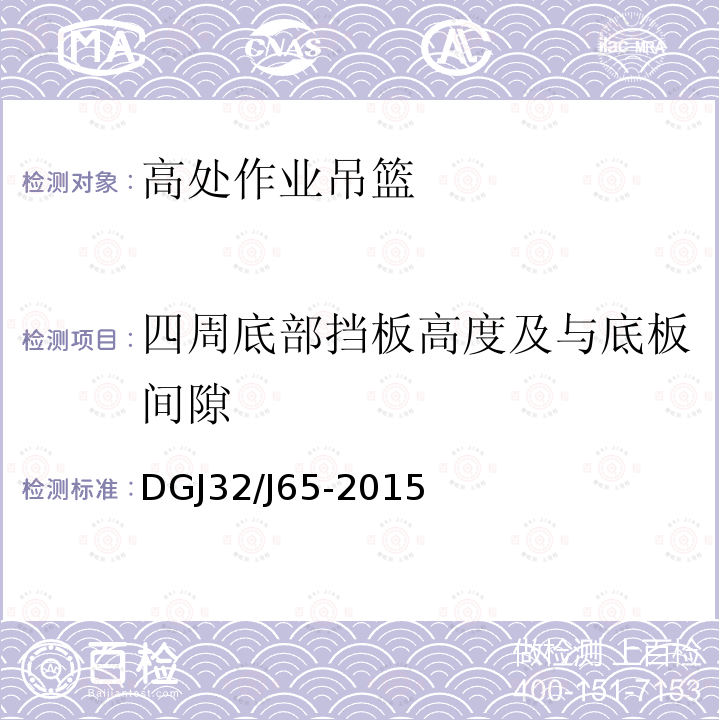 四周底部挡板高度及与底板间隙 建筑工程施工机械安装质量检验规程DGJ32/J65-2015