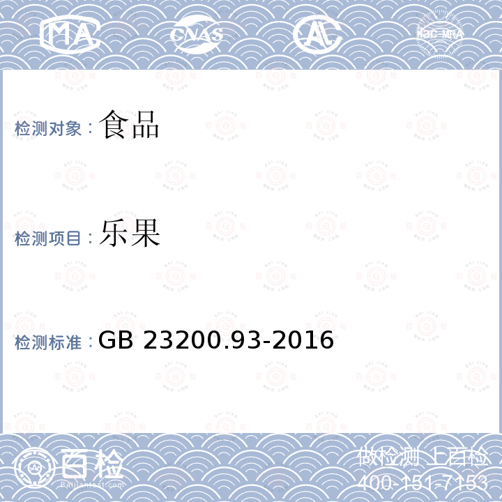 乐果 食品中有机磷农药残留量的测定 气相色谱-质谱法GB 23200.93-2016