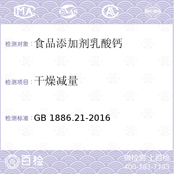 干燥减量 食品安全国家标准 食品添加剂 乳酸钙 GB 1886.21-2016