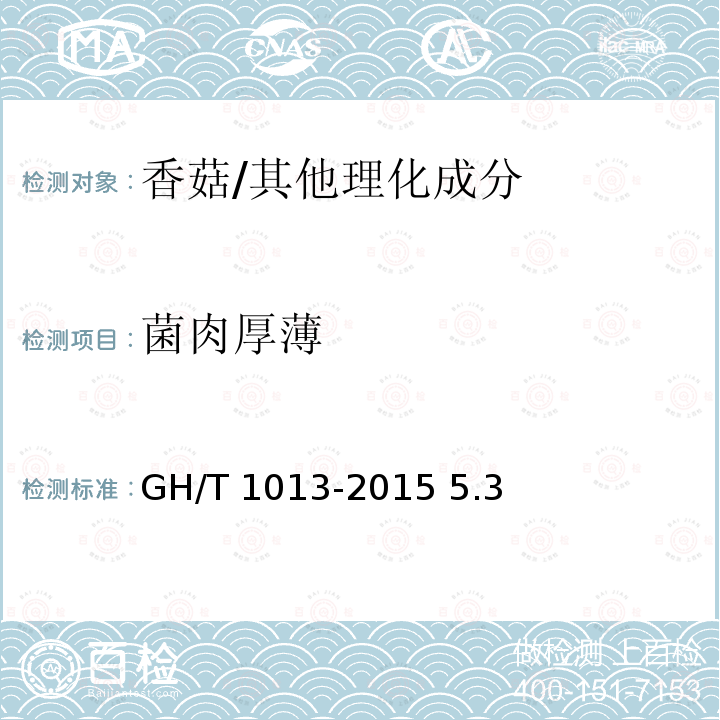 菌肉厚薄 香菇/GH/T 1013-2015 5.3