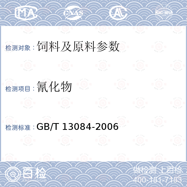 氰化物 饲料中氰化物的测定方法 GB/T 13084-2006