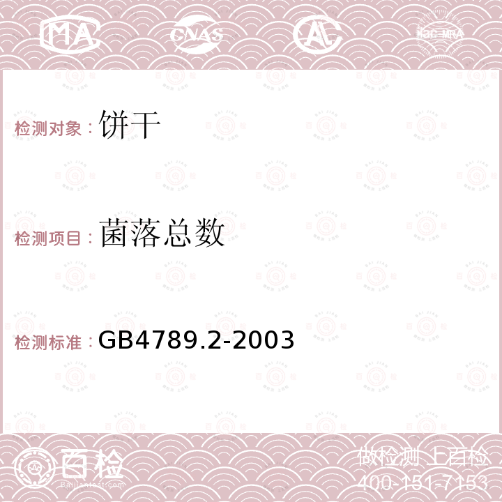 菌落总数 食品卫生微生物学检验、菌落总数的测定方法/GB4789.2-2003