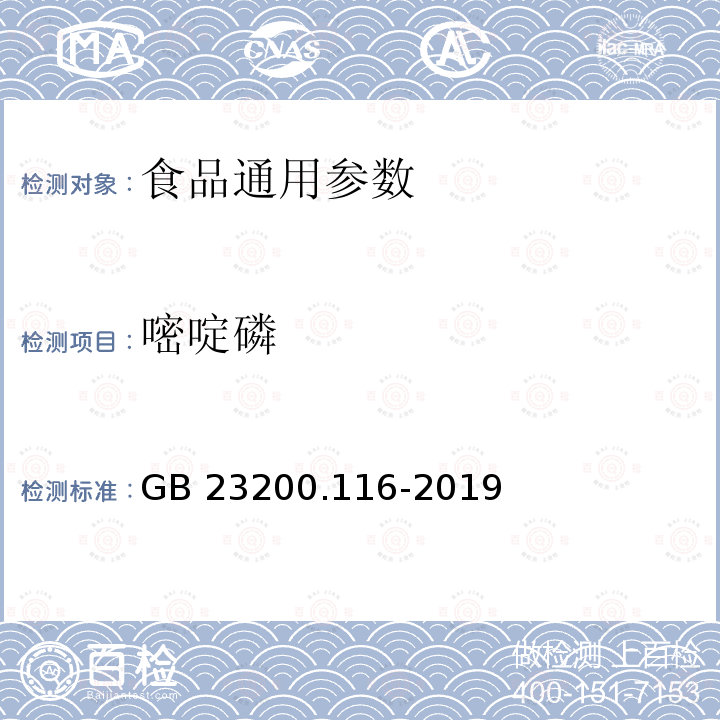 嘧啶磷 植物源性食品中90种有机磷类农药及其代谢物残留量的测定 气相色谱法 GB 23200.116-2019