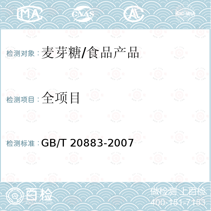 全项目 GB/T 20883-2007 麦芽糖