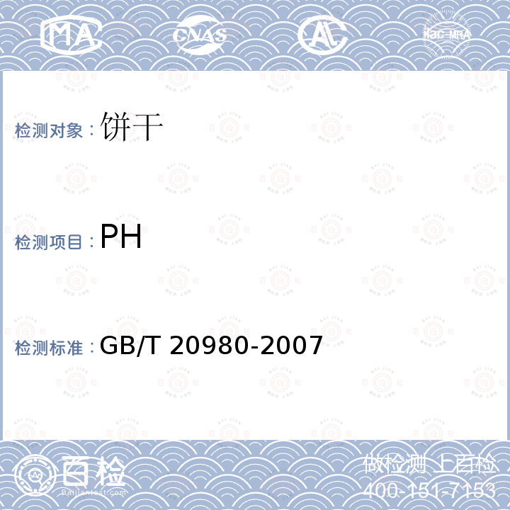 PH 饼干 GB/T 20980-2007（6.5）