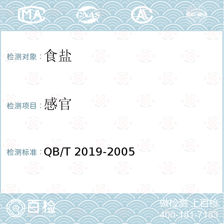 感官 低钠盐 QB/T 2019-2005 （5.1）