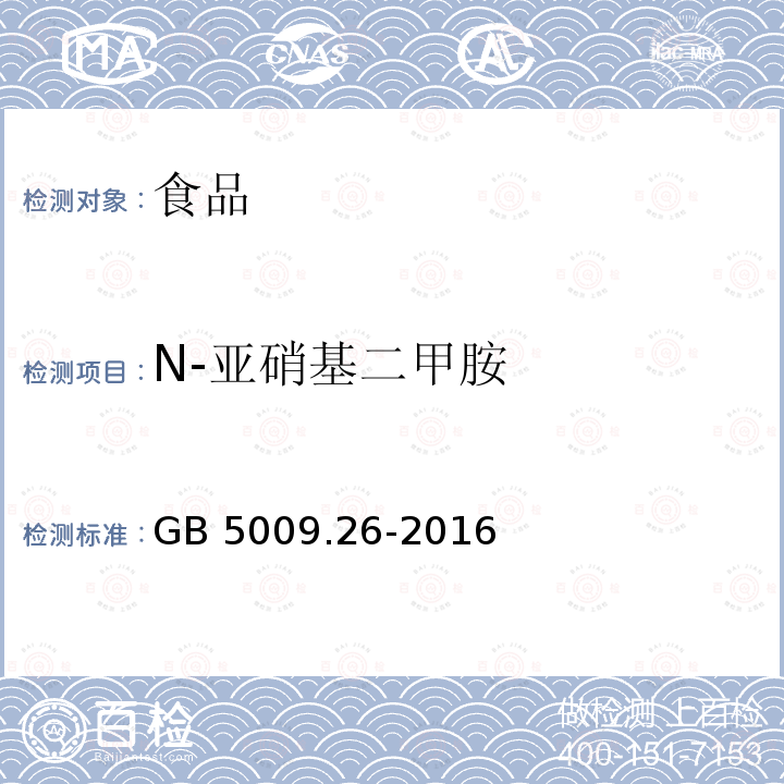 N-亚硝基二甲胺 食品安全国家标准食品中亚硝胺类化合物的测定GB 5009.26-2016