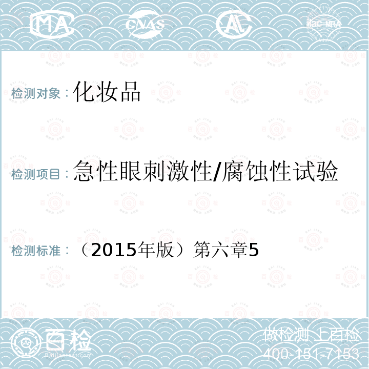 急性眼刺激性/腐蚀性试验 国家食品药品监督管理总局 化妆品安全技术规范