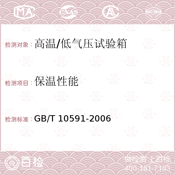 保温性能 高温/低气压试验箱技术条件GB/T 10591-2006