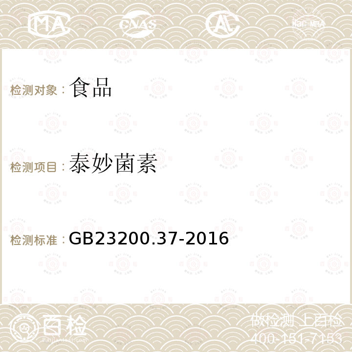 泰妙菌素 食品安全国家标准食品中烯啶虫胺、呋虫胺等20种农药残留量的测定液相色谱-质谱/质谱法GB23200.37-2016