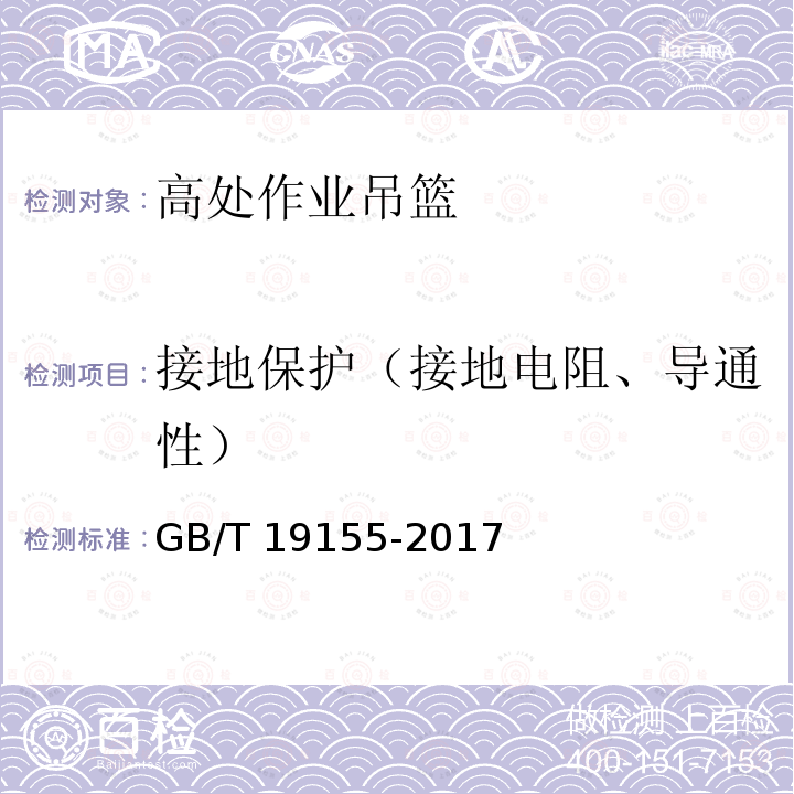 接地保护（接地电阻、导通性） 高处作业吊篮 GB/T 19155-2017