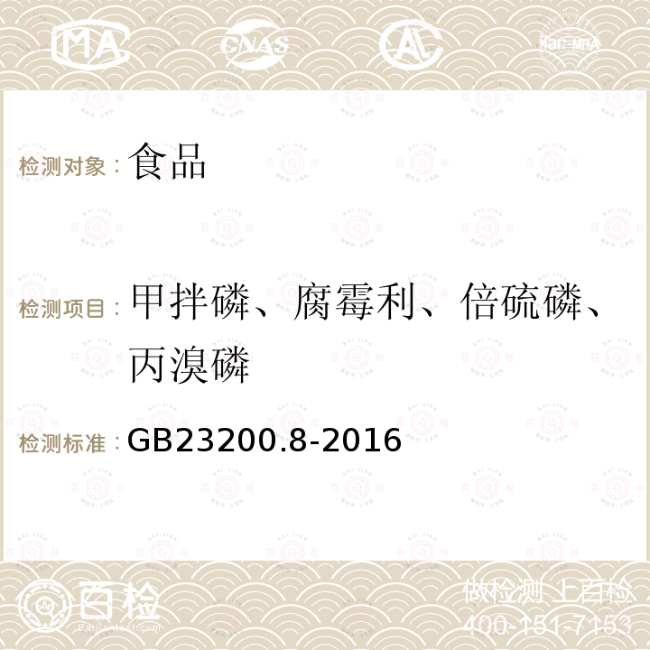 甲拌磷、腐霉利、倍硫磷、丙溴磷 食品安全国家标准水果和蔬菜中500种农药及相关化学品残留量的测定气相色谱-质谱法GB23200.8-2016