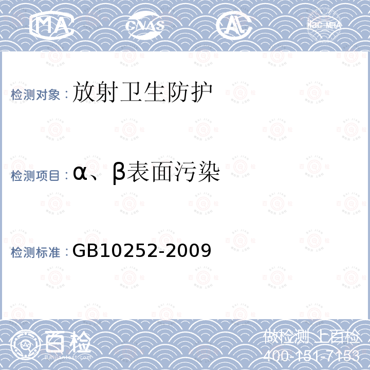 α、β表面污染 γ辐照装置的辐射防护与安全规范