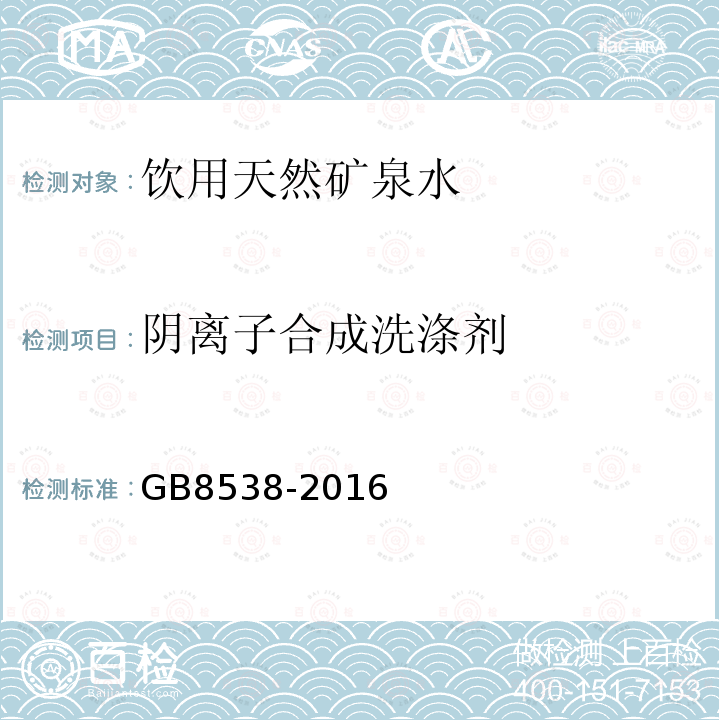 阴离子合成洗涤剂 食品安全国家标准饮用天然矿泉水检验方法GB8538-2016