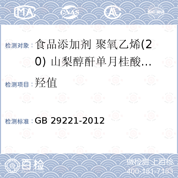 羟值 食品安全国家标准 食品添加剂 聚氧乙烯(20) 山梨醇酐单月桂酸酯(吐温20) GB 29221-2012 附录A.6