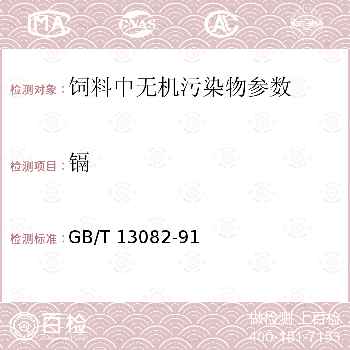 镉 饲料中镉的测定 GB/T 13082-91