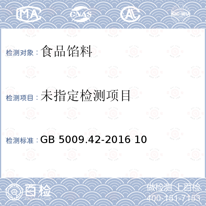 食品安全国家标准 食盐指标的测定 GB 5009.42-2016 10