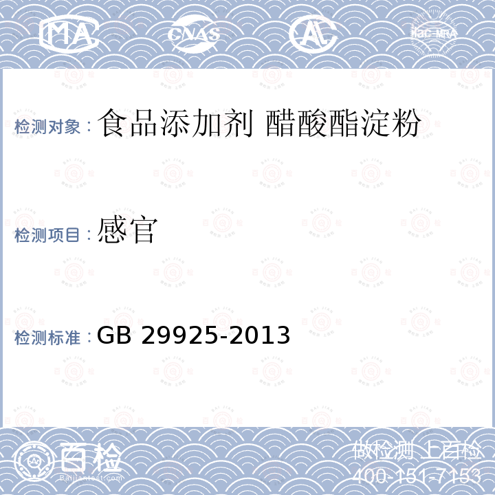 感官  食品安全国家标准 食品添加剂 醋酸酯淀粉 GB 29925-2013