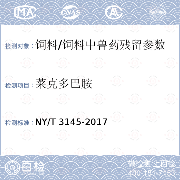 莱克多巴胺 饲料中22种β-受体激动剂的测定 液相色谱-串联质谱法/NY/T 3145-2017