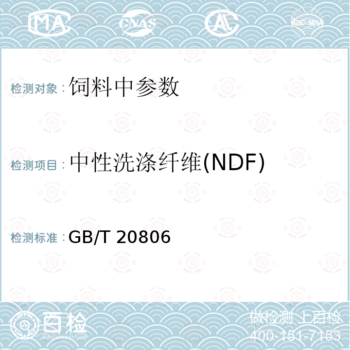 中性洗涤纤维(NDF) 饲料中中性洗涤纤维(NDF)的测定GB/T 20806－2006