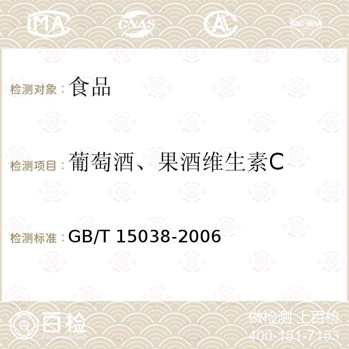 葡萄酒、果酒维生素C GB/T 15038-2006 葡萄酒、果酒通用分析方法