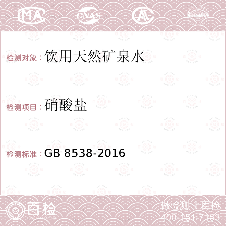硝酸盐 GB 8538-2016