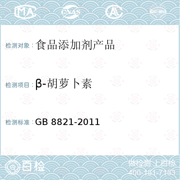 β-胡萝卜素 食品安全国家标准 食品添加剂 β-胡萝卜素 GB 8821-2011