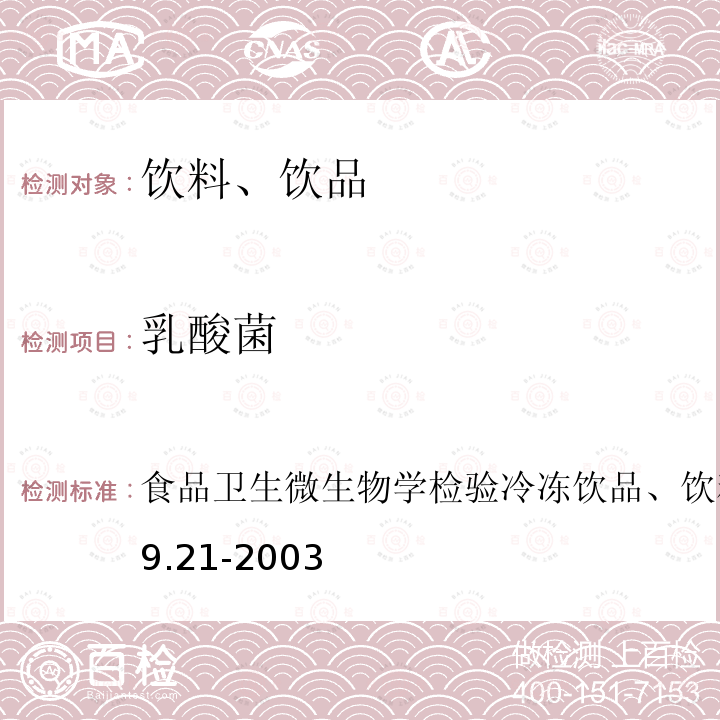 乳酸菌 食品衛生微生物學檢驗 冷凍飲品、飲料檢驗
GB/T 4789.21-2003